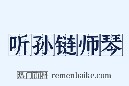 听孙链师琴是什么意思的图片